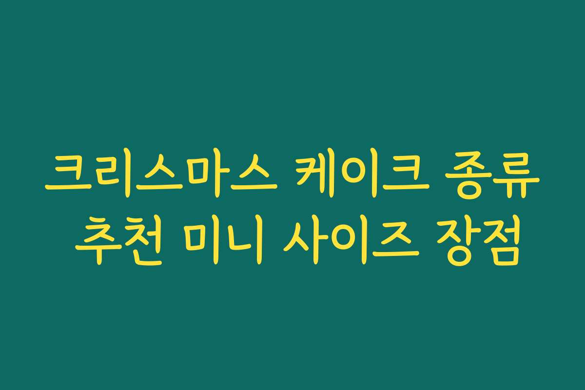 크리스마스 케이크 종류 추천 미니 사이즈 장점