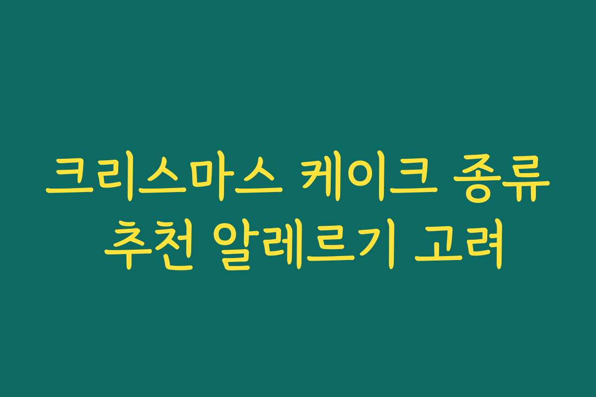 크리스마스 케이크 종류 추천 알레르기 고려