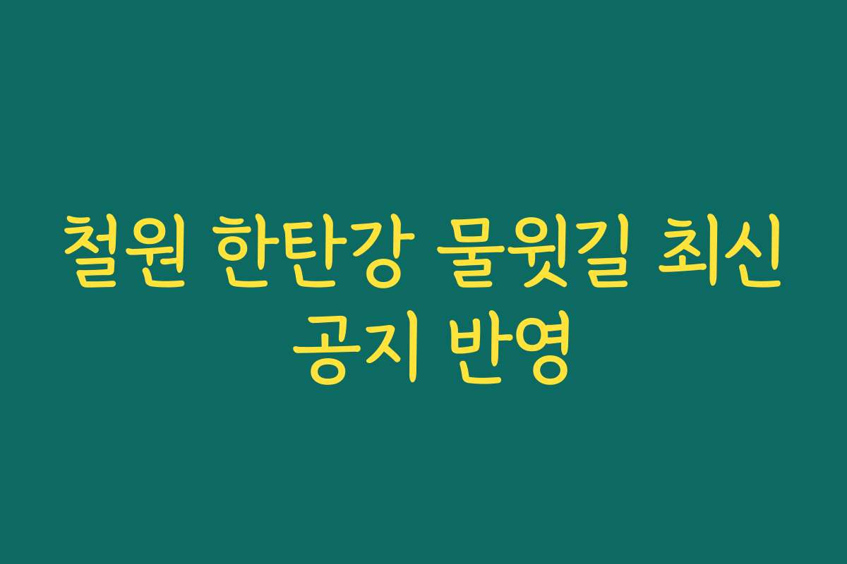 철원 한탄강 물윗길 최신 공지 반영