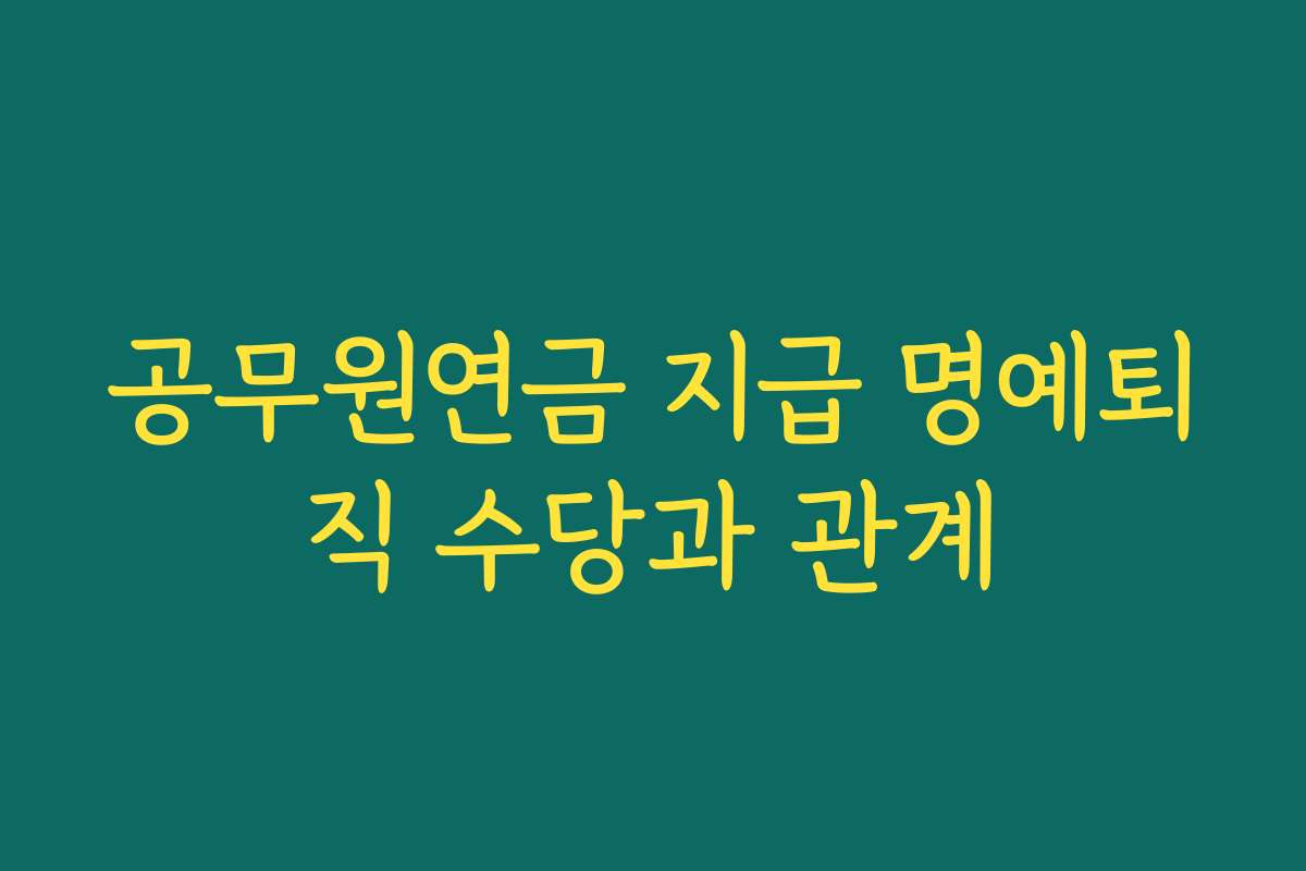 공무원연금 지급 명예퇴직 수당과 관계