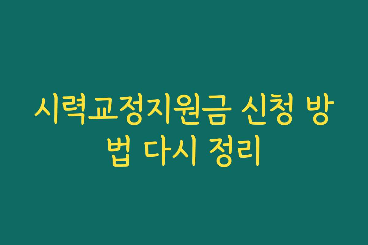 시력교정지원금 신청 방법 다시 정리