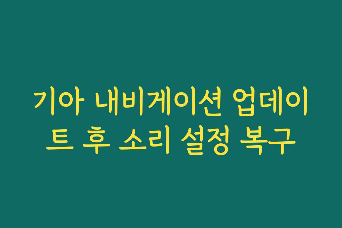 기아 내비게이션 업데이트 후 소리 설정 복구