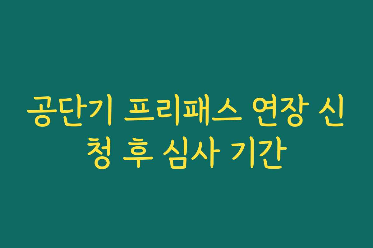 공단기 프리패스 연장 신청 후 심사 기간
