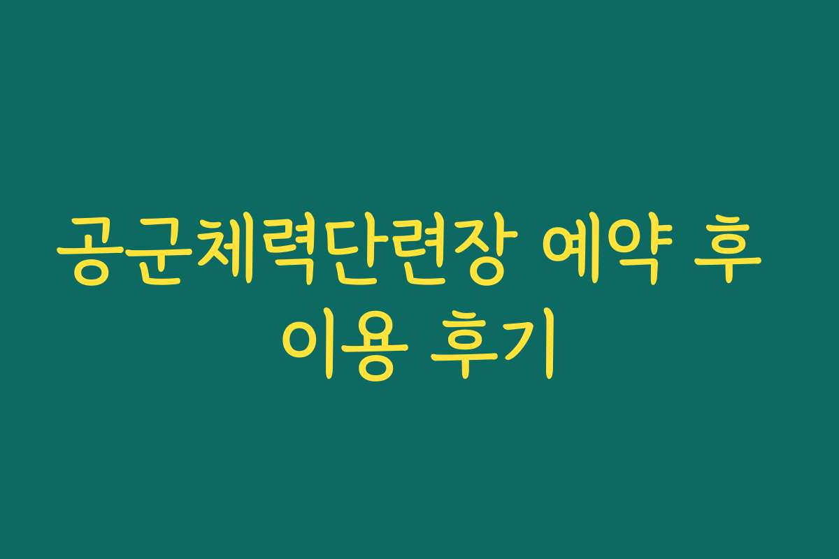 공군체력단련장 예약 후 이용 후기