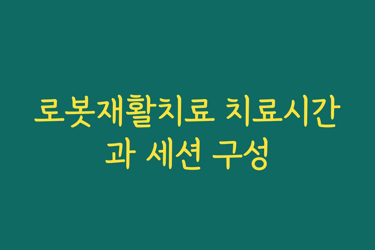로봇재활치료 치료시간과 세션 구성
