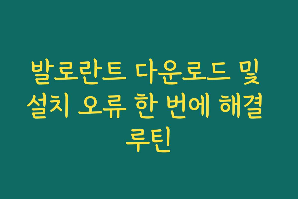 발로란트 다운로드 및 설치 오류 한 번에 해결 루틴