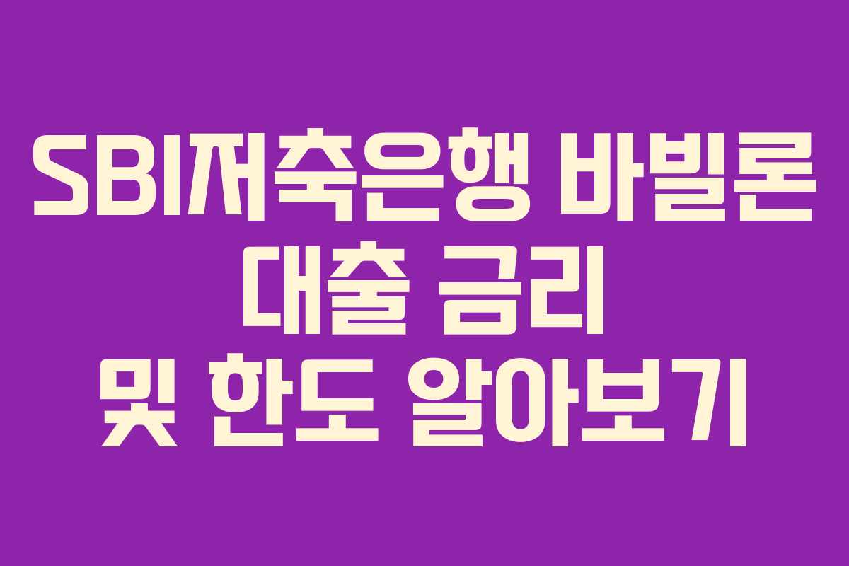 SBI저축은행 바빌론 대출 금리 및 한도 알아보기