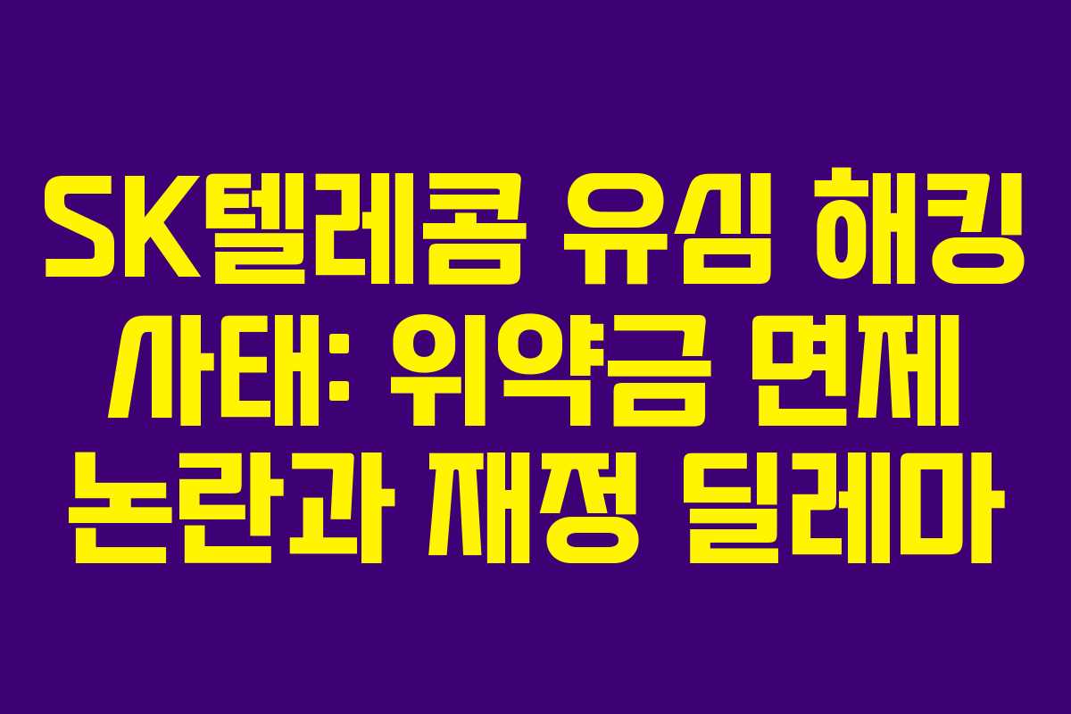 SK텔레콤 유심 해킹 사태: 위약금 면제 논란과 재정 딜레마