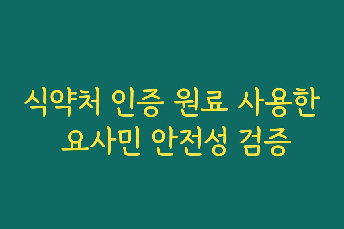 식약처 인증 원료 사용한 요사민 안전성 검증
