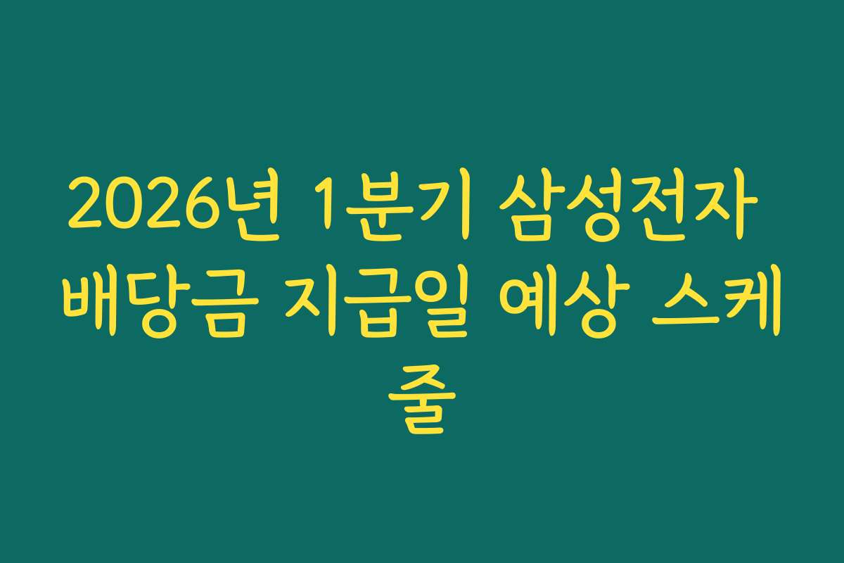 2026년 1분기 삼성전자 배당금 지급일 예상 스케줄