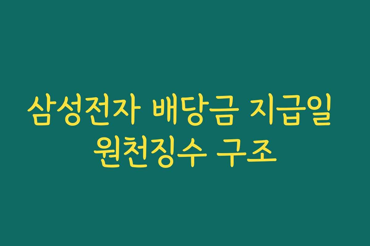 삼성전자 배당금 지급일 원천징수 구조