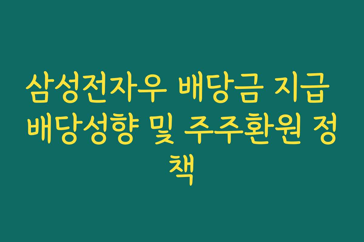 삼성전자우 배당금 지급 배당성향 및 주주환원 정책