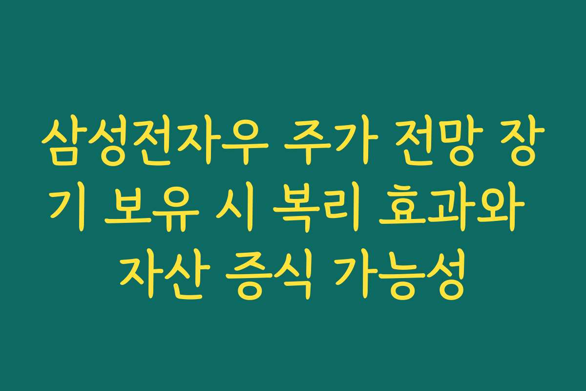 삼성전자우 주가 전망 장기 보유 시 복리 효과와 자산 증식 가능성