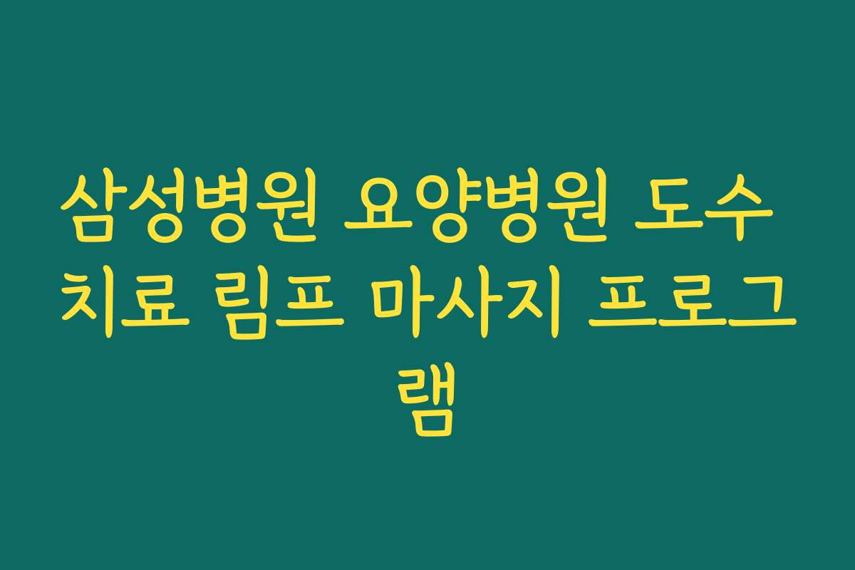 삼성병원 요양병원 도수 치료 림프 마사지 프로그램