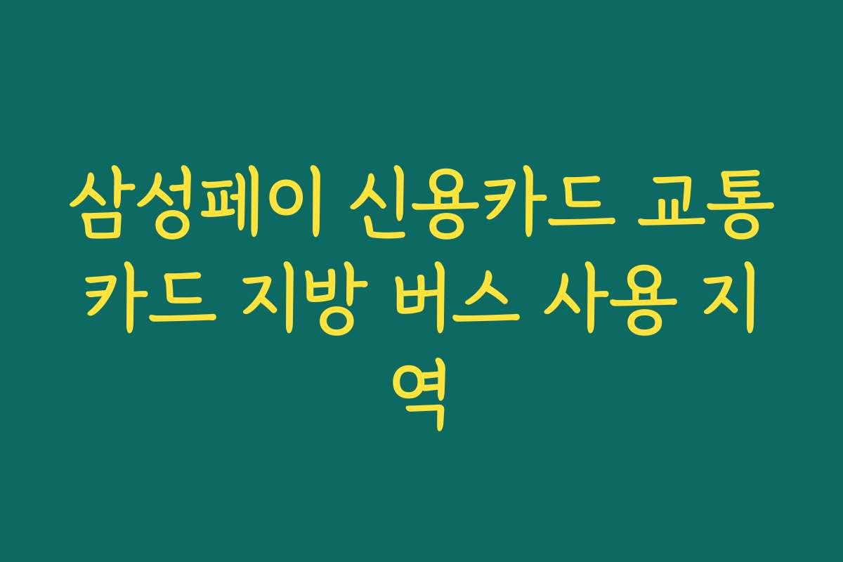 삼성페이 신용카드 교통카드 지방 버스 사용 지역