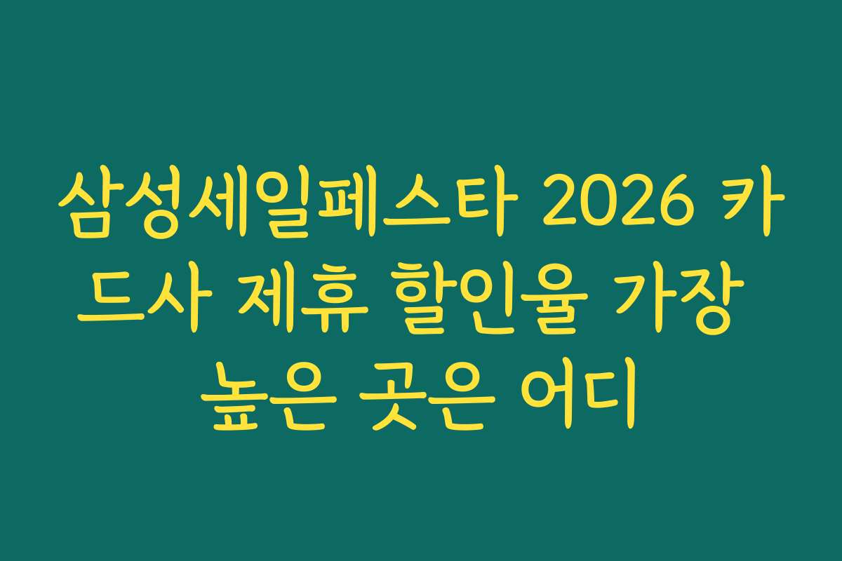 삼성세일페스타 2026 카드사 제휴 할인율 가장 높은 곳은 어디