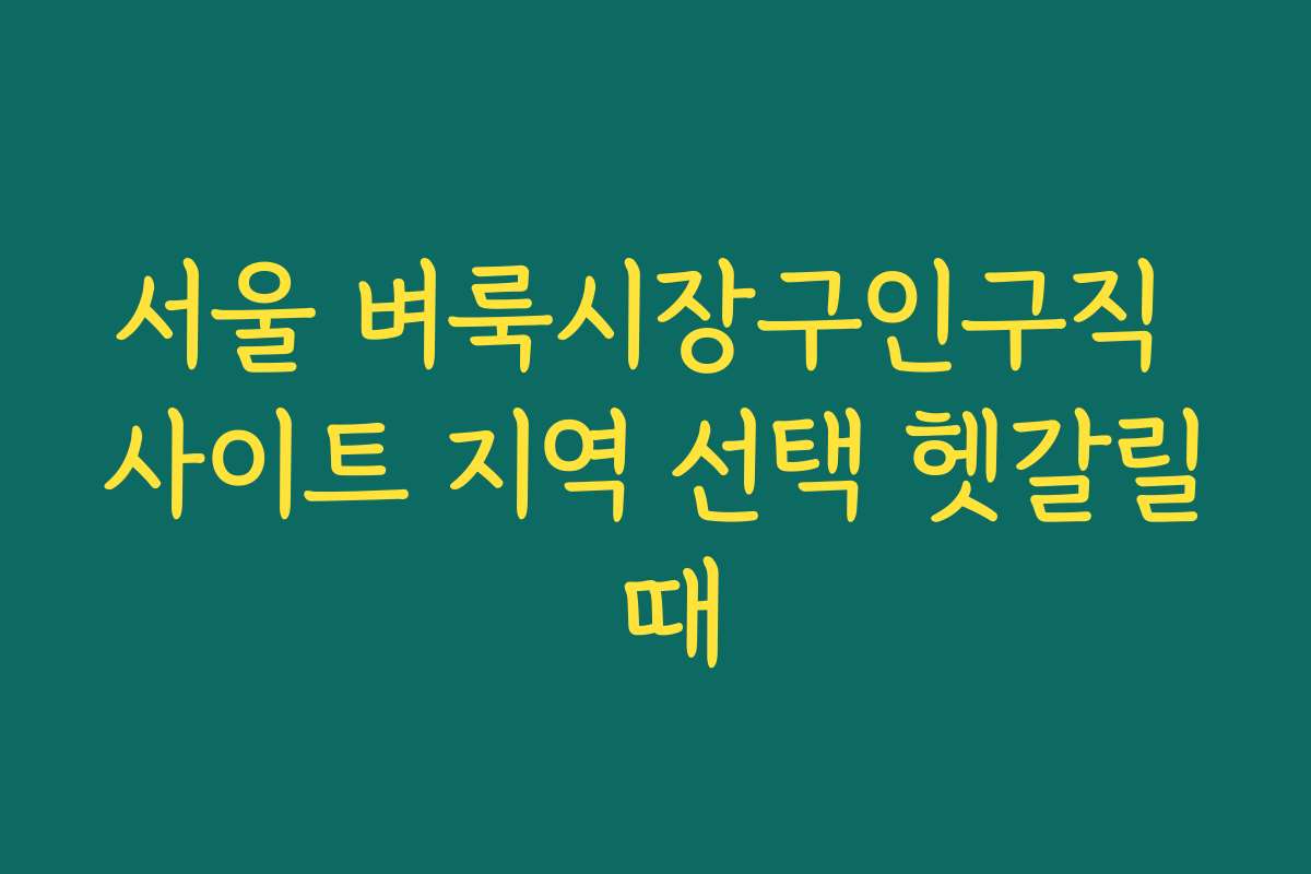 서울 벼룩시장구인구직 사이트 지역 선택 헷갈릴 때