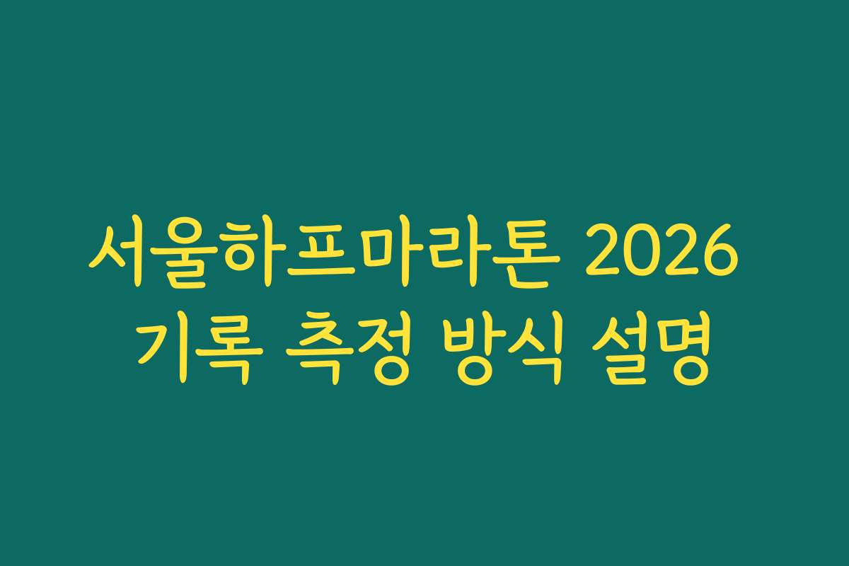 서울하프마라톤 2026 기록 측정 방식 설명