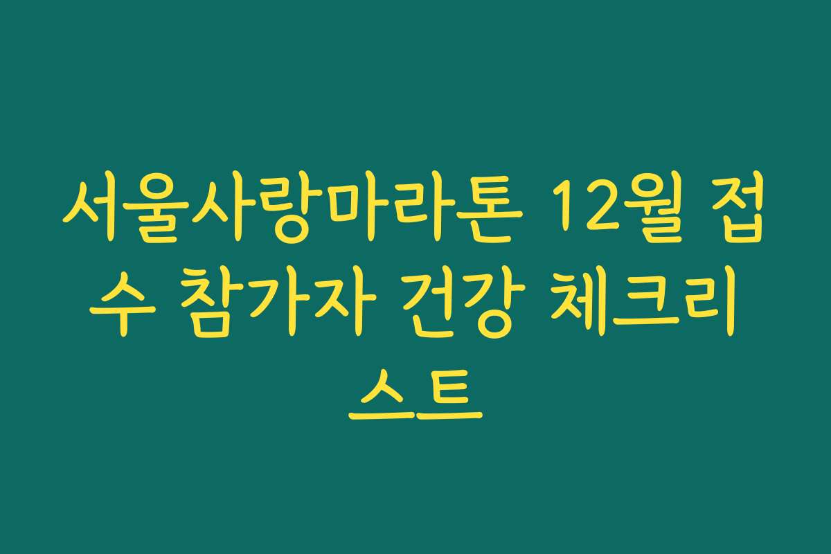 서울사랑마라톤 12월 접수 참가자 건강 체크리스트