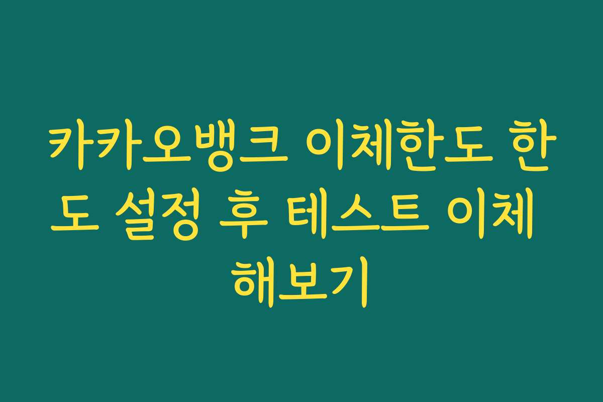 카카오뱅크 이체한도 한도 설정 후 테스트 이체 해보기