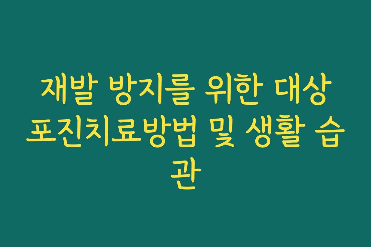 재발 방지를 위한 대상포진치료방법 및 생활 습관