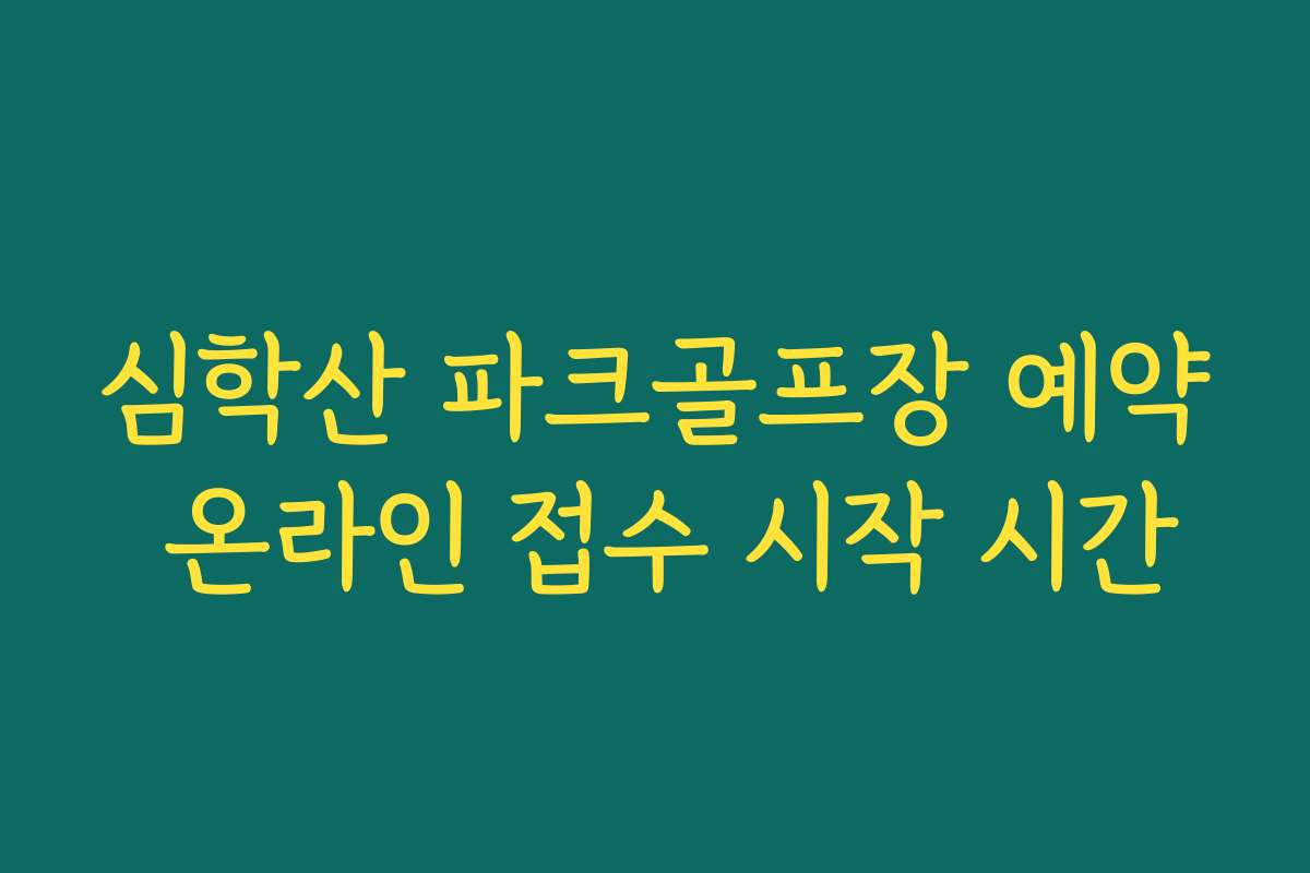 심학산 파크골프장 예약 온라인 접수 시작 시간