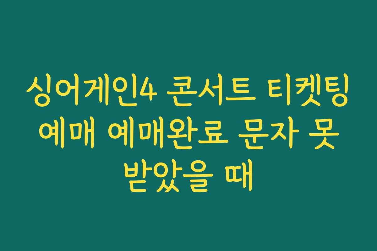 싱어게인4 콘서트 티켓팅 예매 예매완료 문자 못 받았을 때
