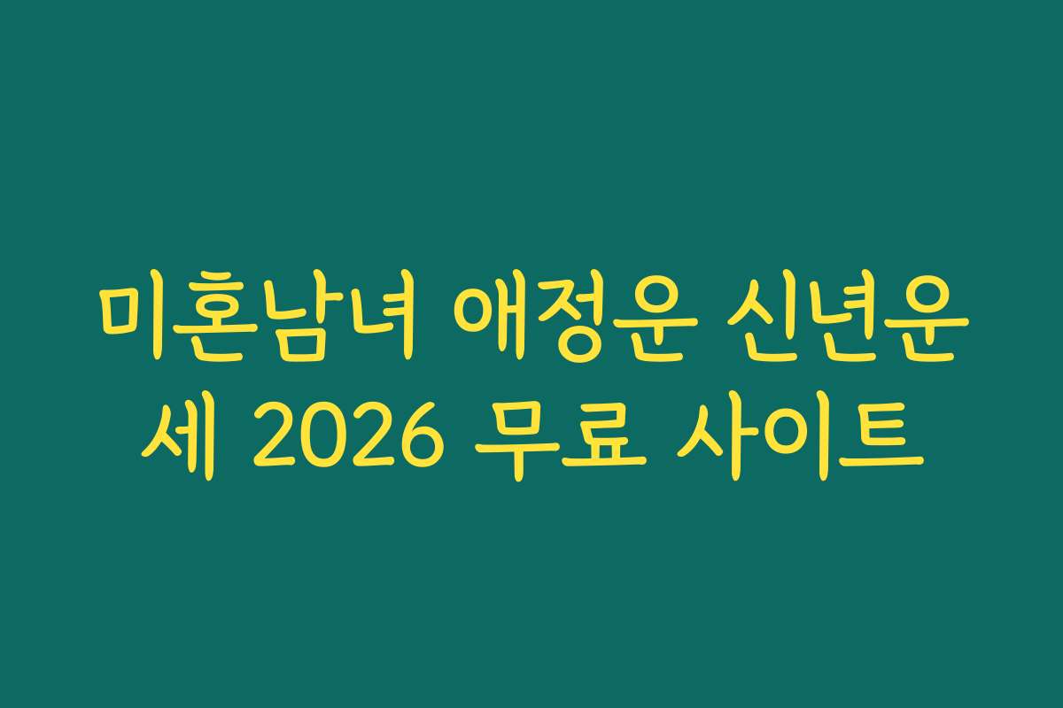 미혼남녀 애정운 신년운세 2026 무료 사이트