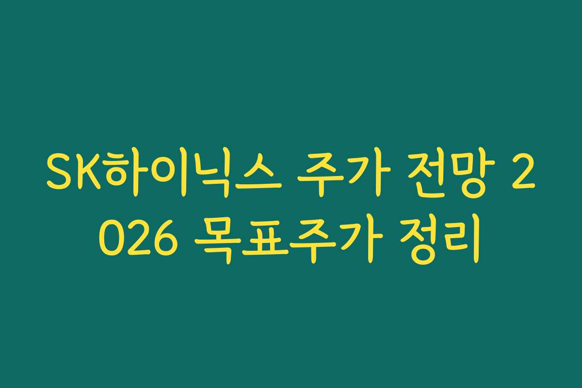 SK하이닉스 주가 전망 2026 목표주가 정리