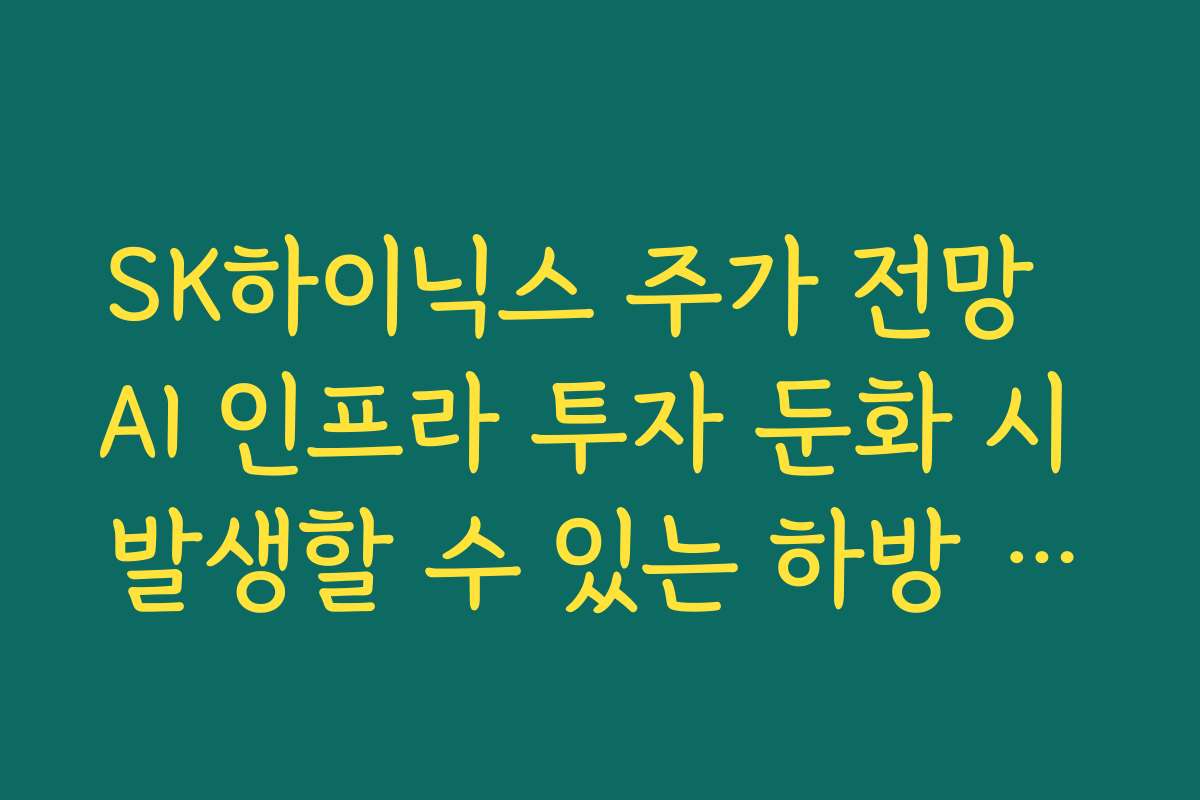 SK하이닉스 주가 전망  AI 인프라 투자 둔화 시 발생할 수 있는 하방 리스크 점검