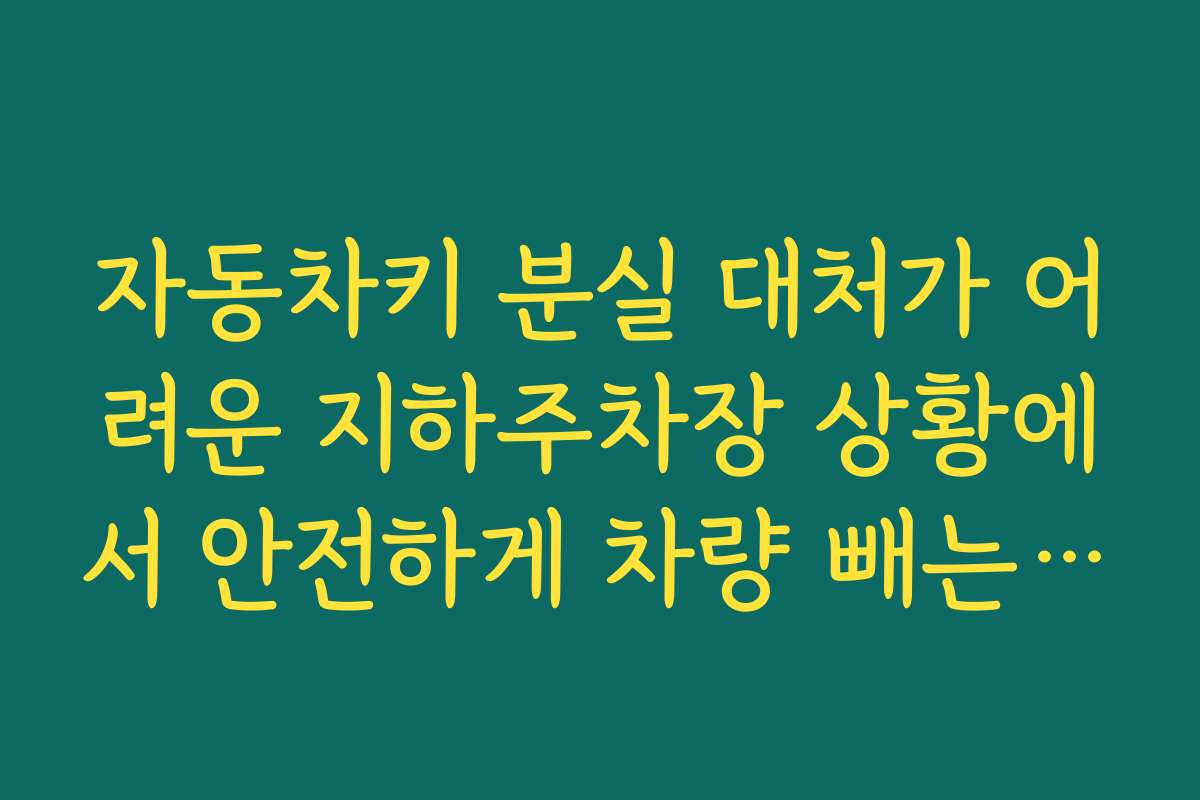 자동차키 분실 대처가 어려운 지하주차장 상황에서 안전하게 차량 빼는 순서