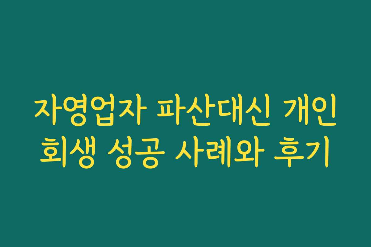 자영업자 파산대신 개인회생 성공 사례와 후기