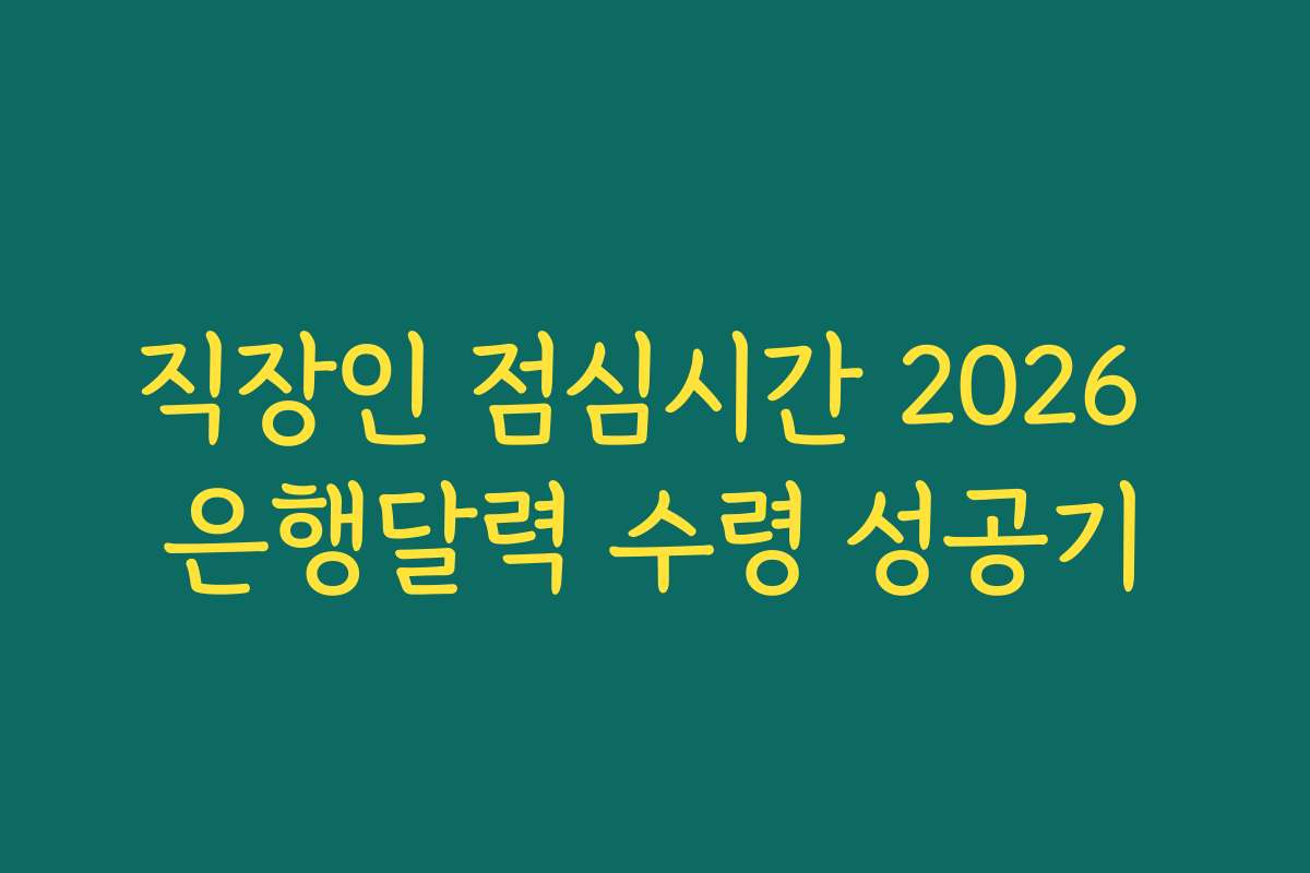 직장인 점심시간 2026 은행달력 수령 성공기