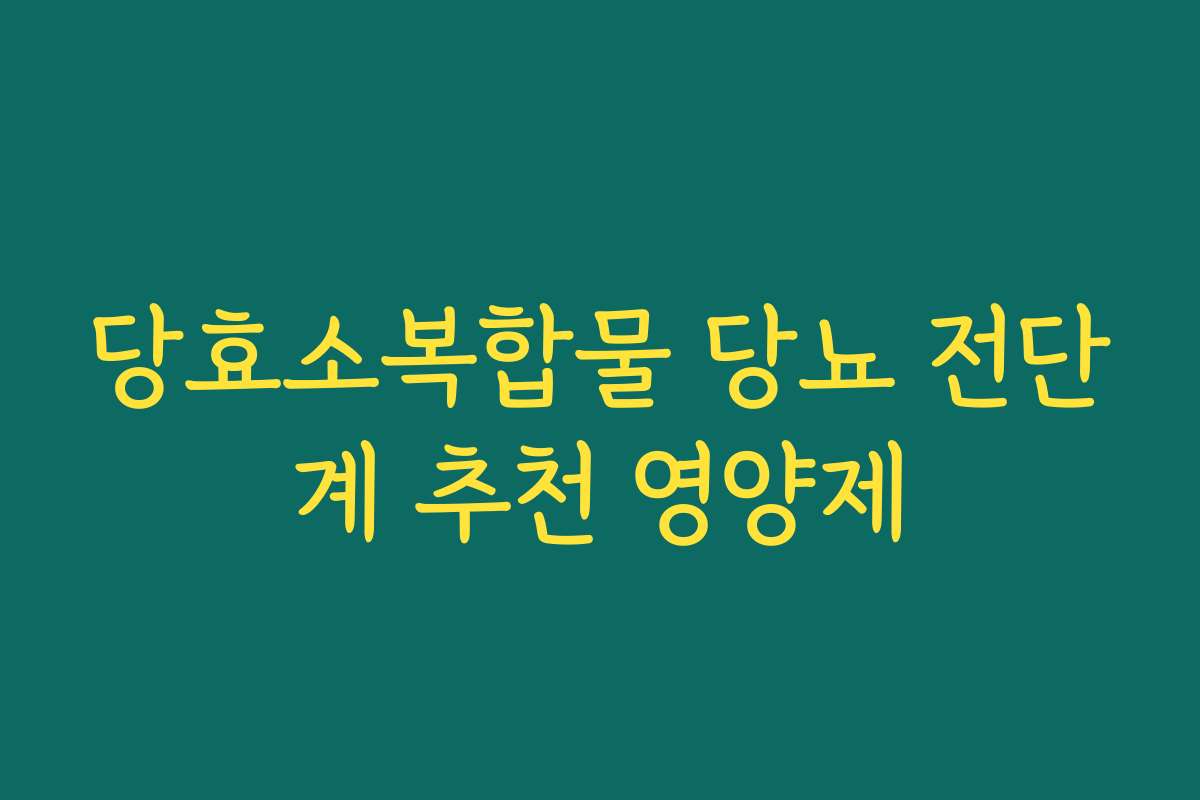 당효소복합물 당뇨 전단계 추천 영양제