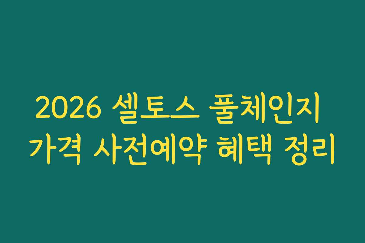 2026 셀토스 풀체인지 가격 사전예약 혜택 정리