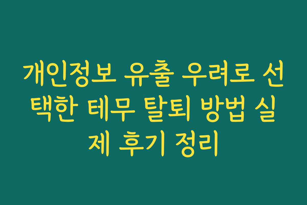 개인정보 유출 우려로 선택한 테무 탈퇴 방법 실제 후기 정리