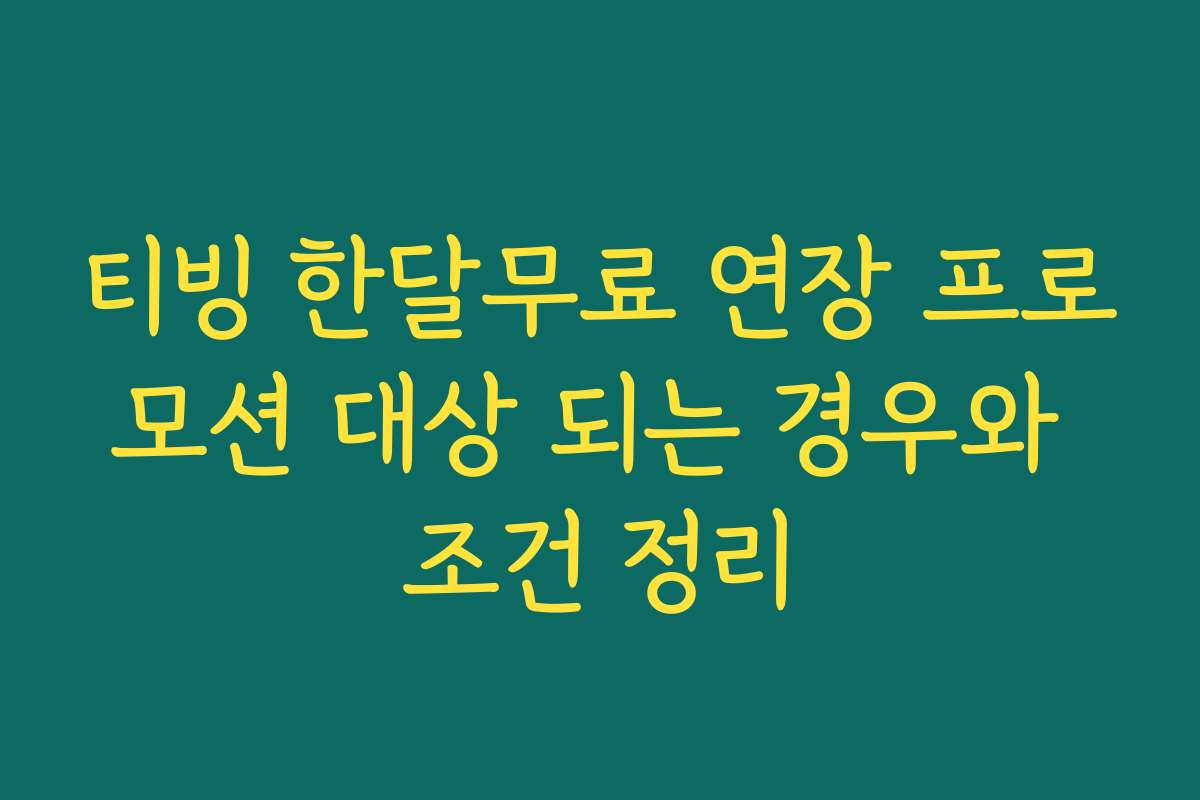 티빙 한달무료 연장 프로모션 대상 되는 경우와 조건 정리