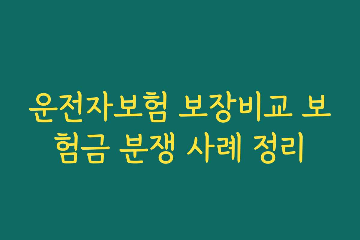 운전자보험 보장비교 보험금 분쟁 사례 정리