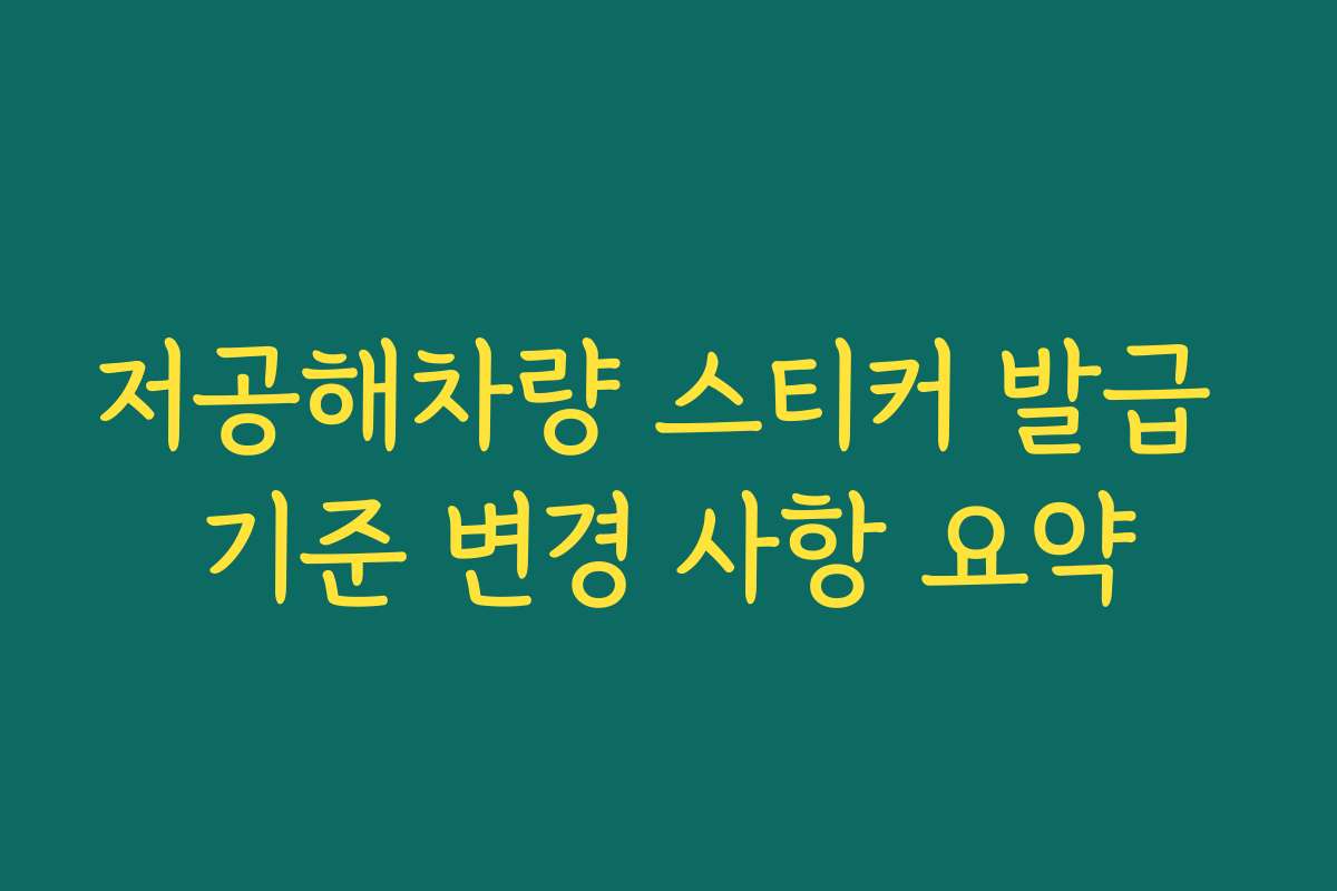 저공해차량 스티커 발급 기준 변경 사항 요약