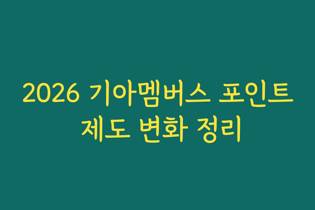 2026 기아멤버스 포인트 제도 변화 정리