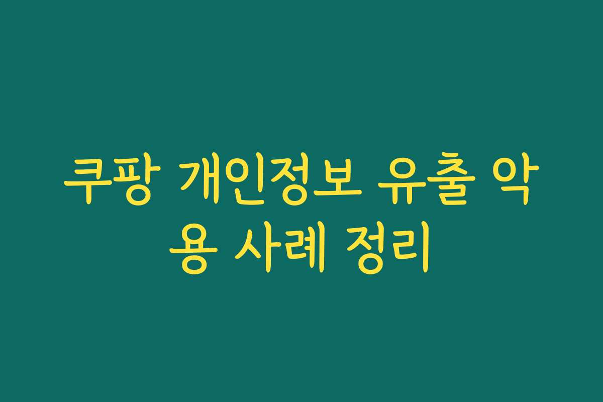 쿠팡 개인정보 유출 악용 사례 정리