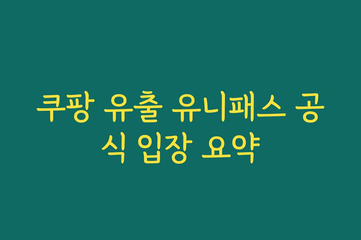 쿠팡 유출 유니패스 공식 입장 요약