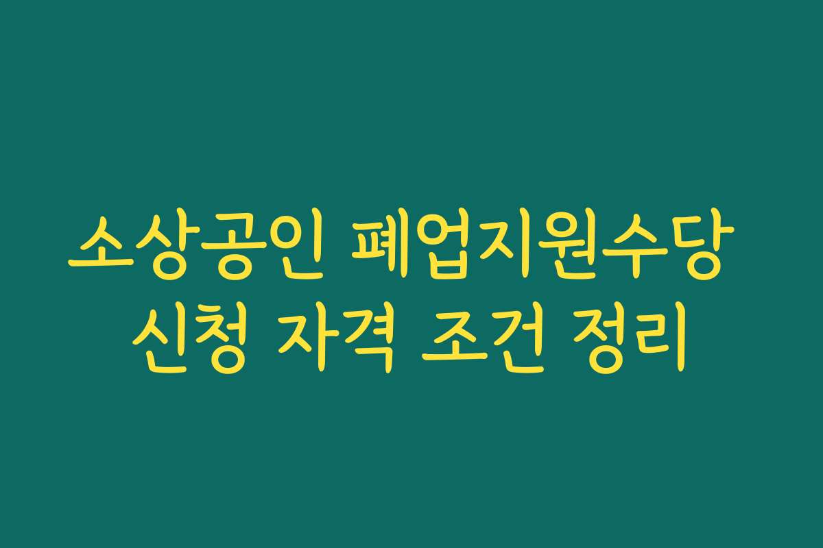 소상공인 폐업지원수당 신청 자격 조건 정리