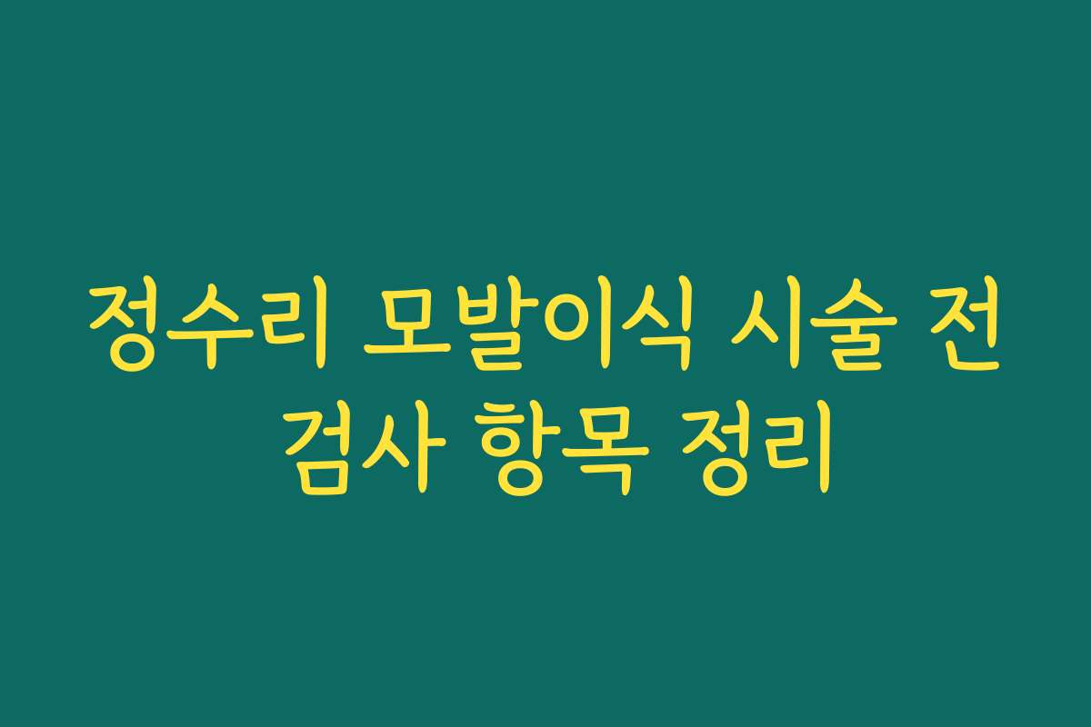 정수리 모발이식 시술 전 검사 항목 정리