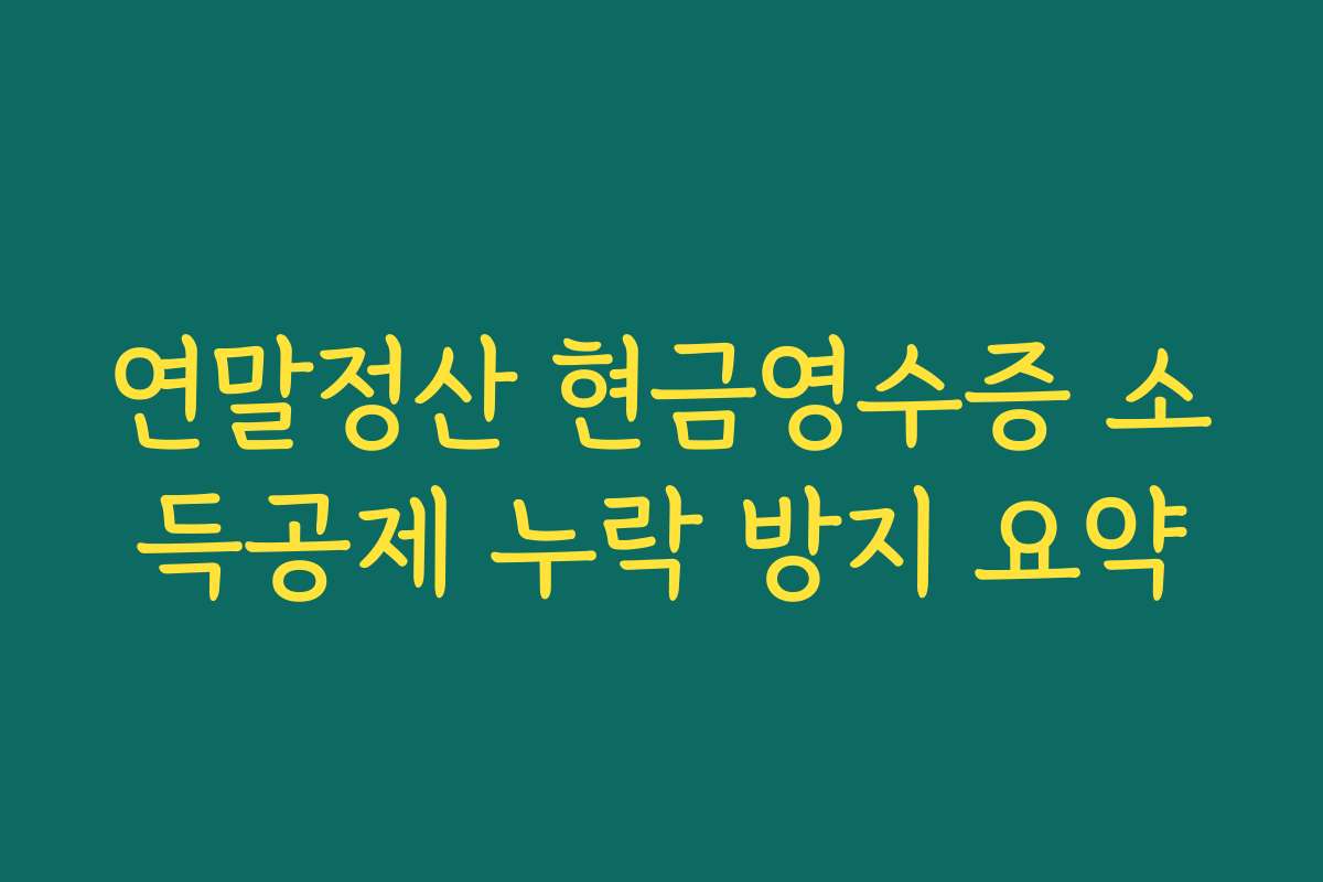 연말정산 현금영수증 소득공제 누락 방지 요약