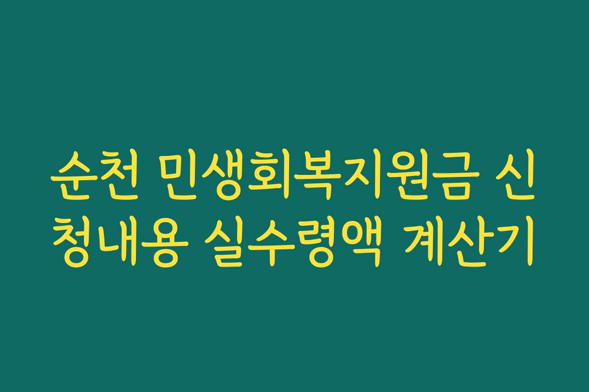 순천 민생회복지원금 신청내용 실수령액 계산기
