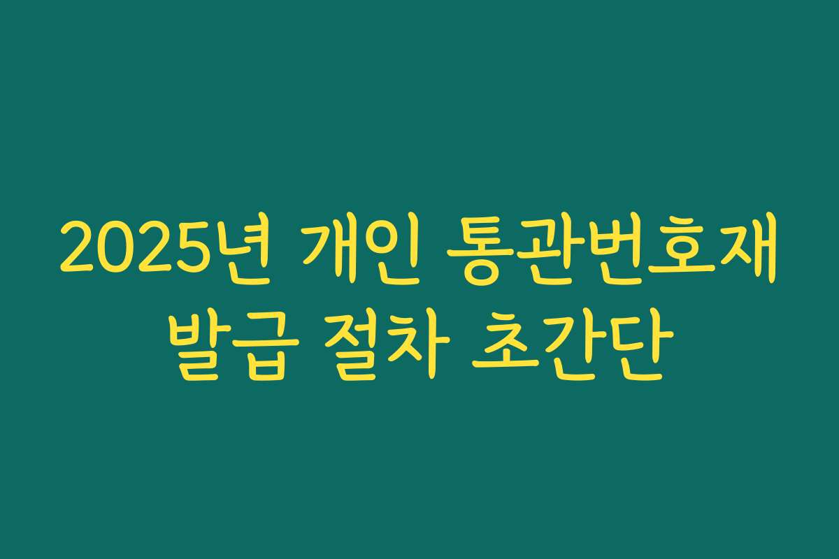 2025년 개인 통관번호재발급 절차 초간단