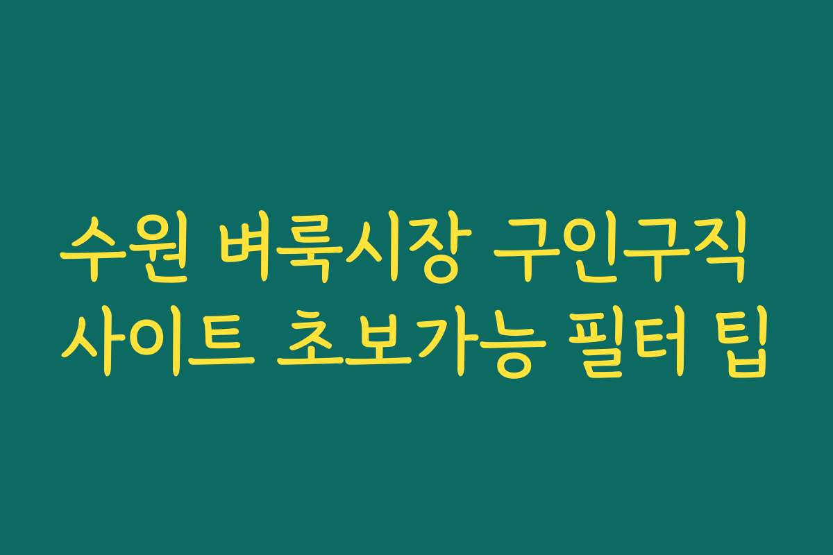 수원 벼룩시장 구인구직 사이트 초보가능 필터 팁