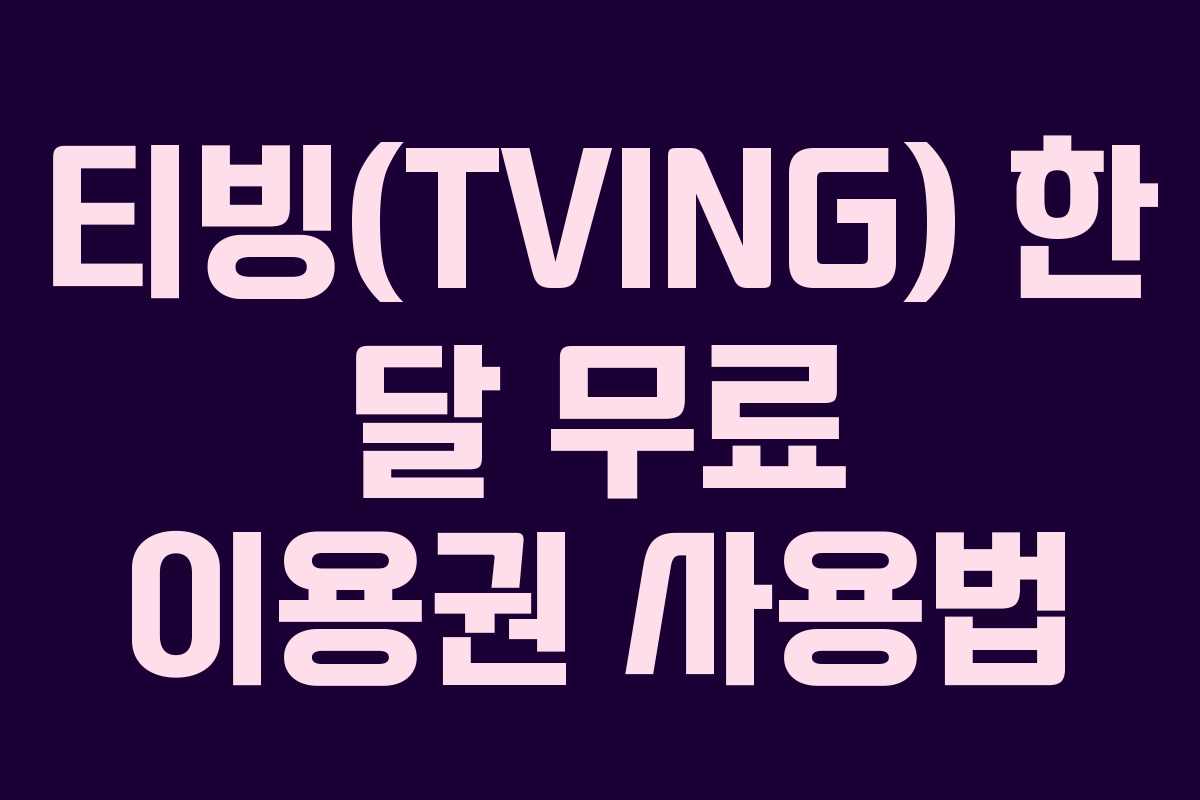 티빙(TVING) 한 달 무료 이용권 사용법