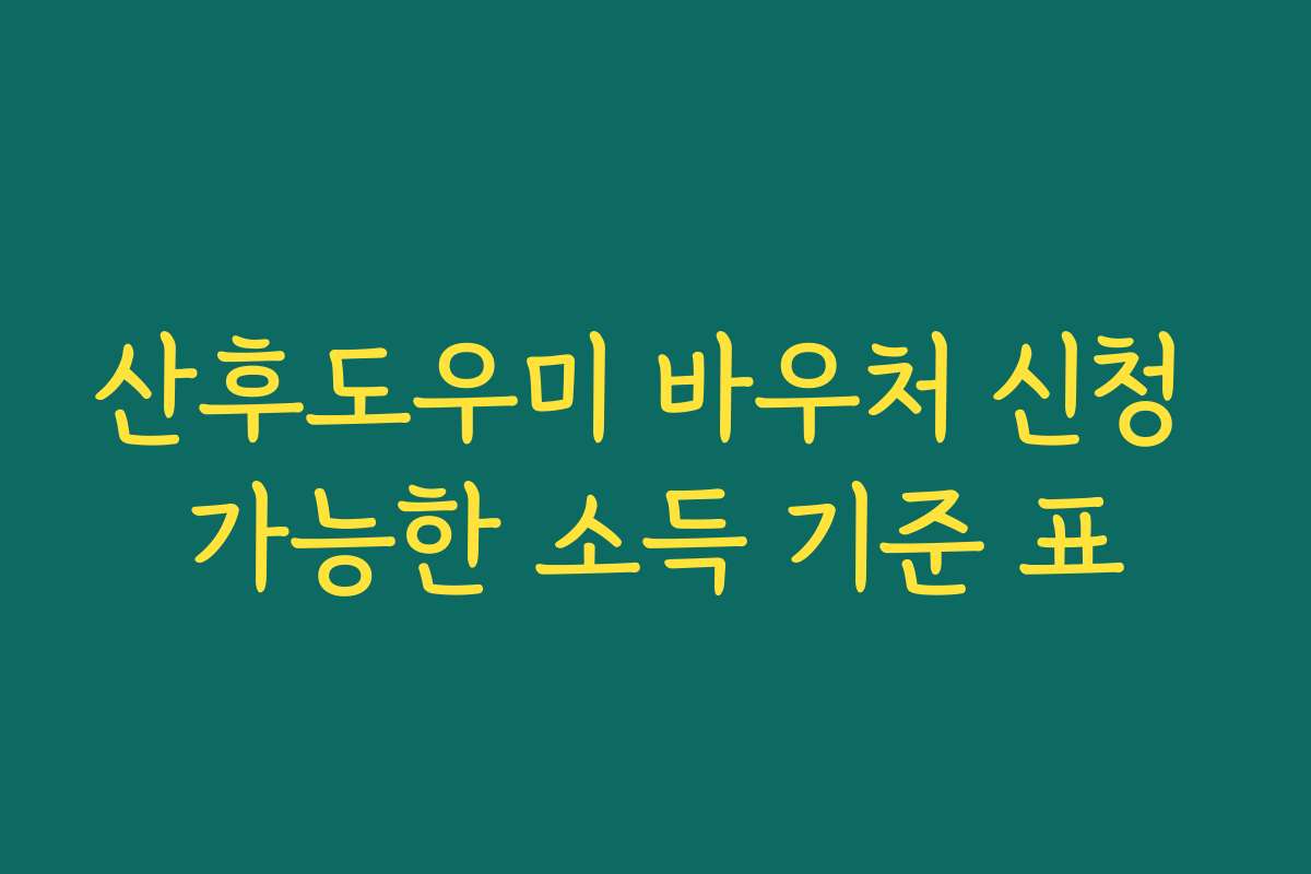 산후도우미 바우처 신청 가능한 소득 기준 표